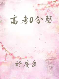 高考0分声