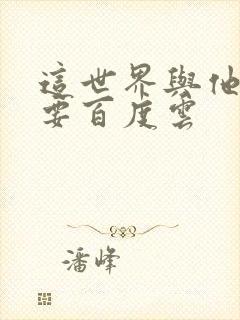 这世界与他我都要百度云