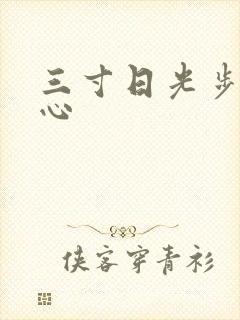 三寸日光步步惊心