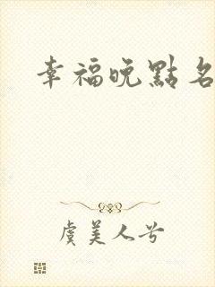 幸福晚点名大王