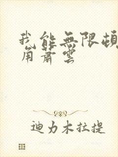 我能无限顿悟主角萧云