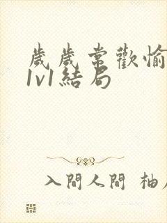 岁岁常欢愉校园1v1结局