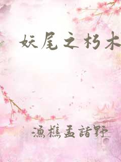 妖尾之朽木白哉