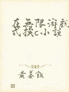 在无限游戏里花式挨c小说