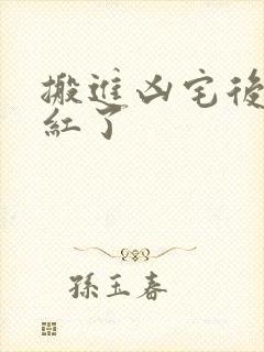 搬进凶宅后我爆红了