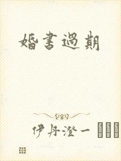 婚书过期