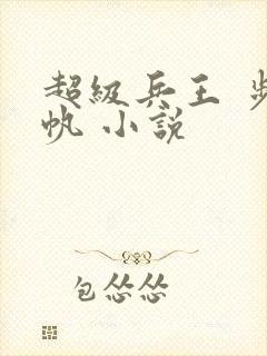 超级兵王 步千帆 小说