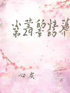 小莹的性荡生活第29章的介绍