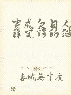 穿成欠日人设后薛定谔的猫咖