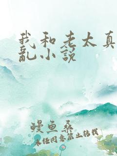 我和老太真实的乱小说