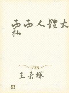 西西人体太胆隐私