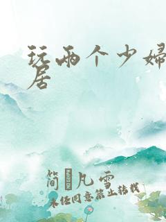 玩两个少妇女邻居