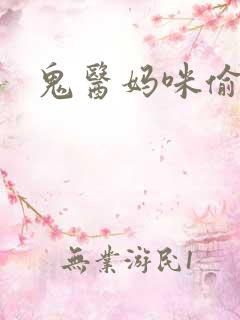 鬼医妈咪偷个娃