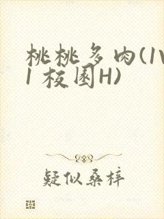 桃桃多肉(1V1 校园H)