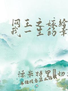 网王之嫁给你是我一生的幸福