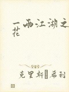 一两江湖之两生花