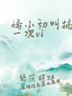 娇小初叫摘花第一次vi