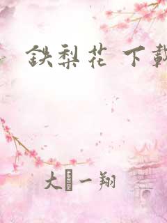 铁梨花 下载