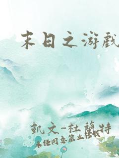 末日之游戏入侵