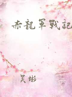 赤龙军战记