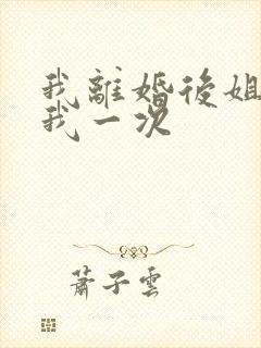 我离婚后姐姐给我一次