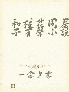 和校花同居的日子有声小说