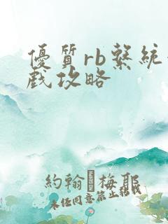 优质rb系统游戏攻略