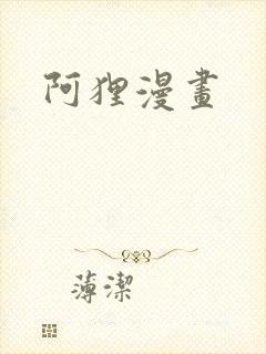 阿狸漫画