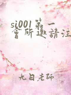 si001第一会所邀请注册