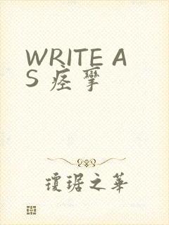 WRITE AS 痉挛