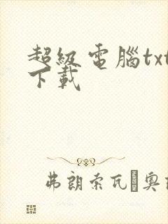 超级电脑txt下载