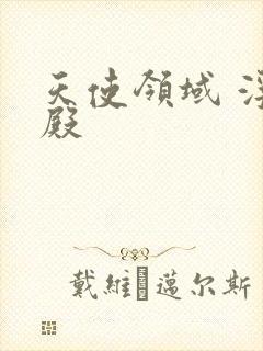 天使领域 浮云殿