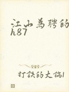 江山为聘的龙椅h87