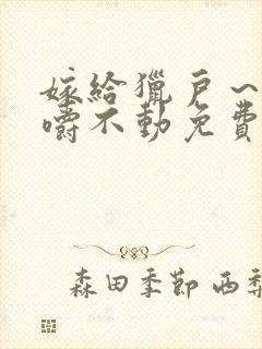 嫁给猎户～花生嚼不动免费阅读