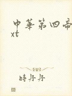 中华第四帝国txt