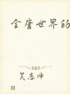 金庸世界的道士