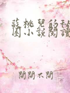 苏桃儿的秘密花园小说阅读