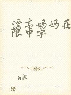 漂亮妈妈在观有限中字