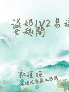 溢奶1V2易遥笔趣阁