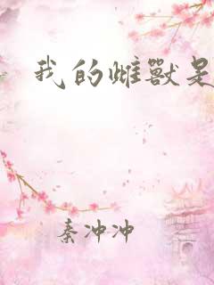 我的雌兽是个兵