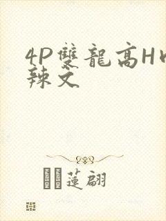 4P双龙高H肉辣文