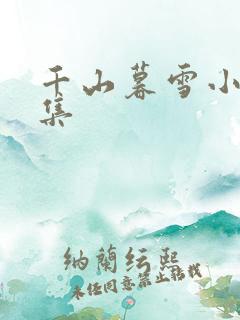 千山暮雪小说全集