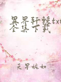 异界轩辕txt全集下载