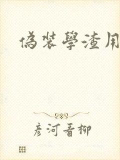 伪装学渣用腿做