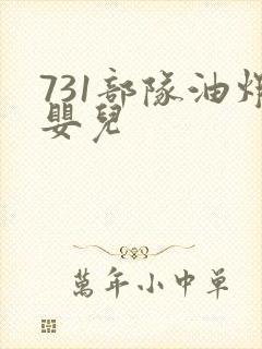 731部队油炸婴儿