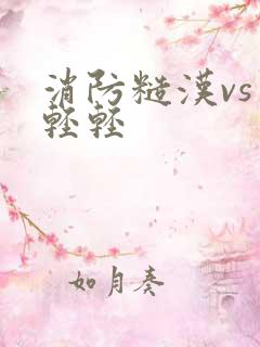 消防糙汉vs宋轻轻