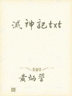 灭神记txt