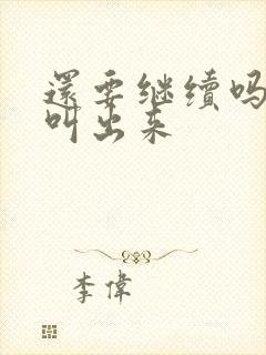 还要继续吗要就叫出来