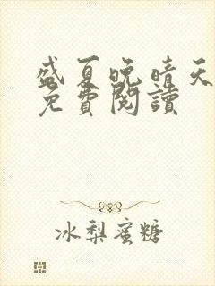 盛夏晚晴天全文免费阅读