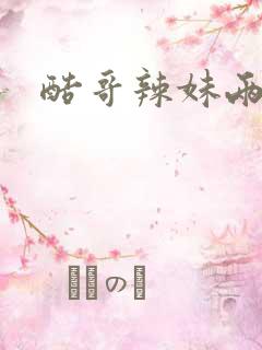 酷哥辣妹两相好